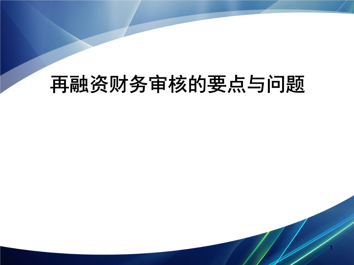 再融资财务规范(再融资 财务性投资认定)濮阳市