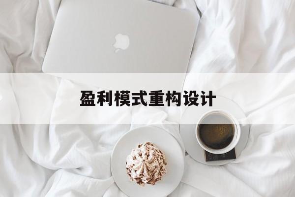 盈利模式重构设计(盈利模式重构设计方案)濮阳市